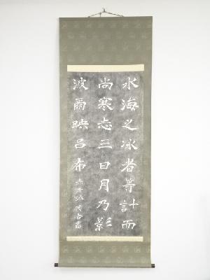 島木赤彦歌碑拓本　紙本掛軸（箱付）